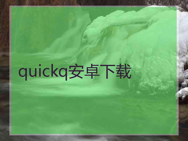 quickq安卓下载