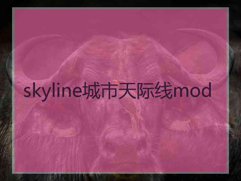 skyline城市天际线mod