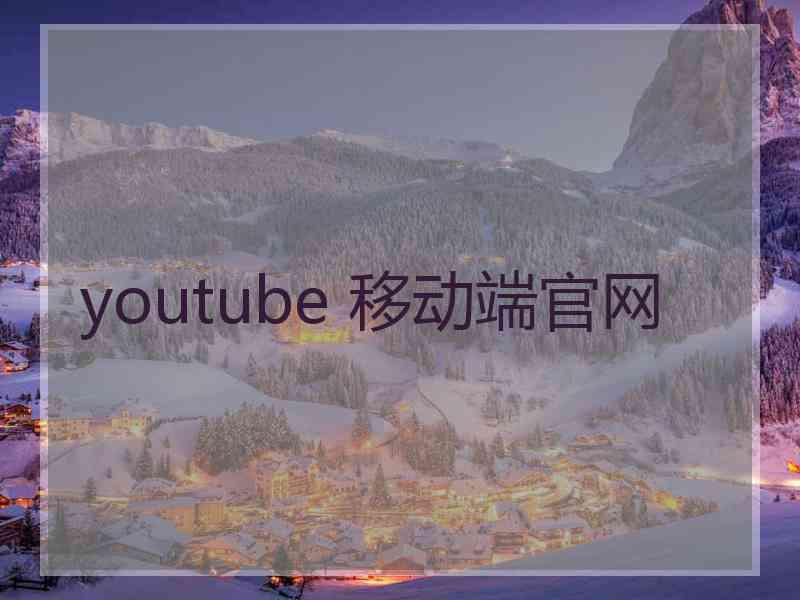 youtube 移动端官网