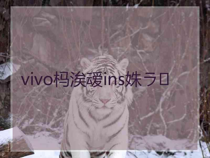 vivo杩涘叆ins姝ラ