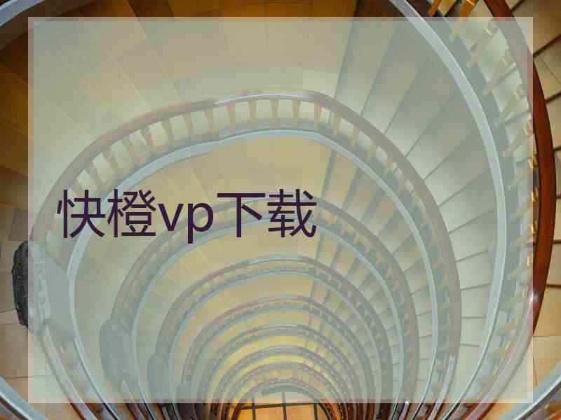 快橙vp下载