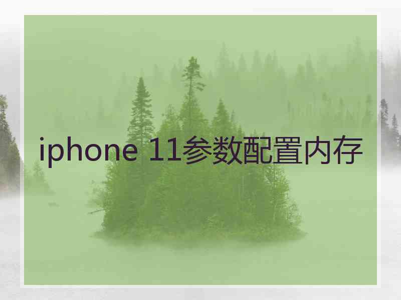 iphone 11参数配置内存