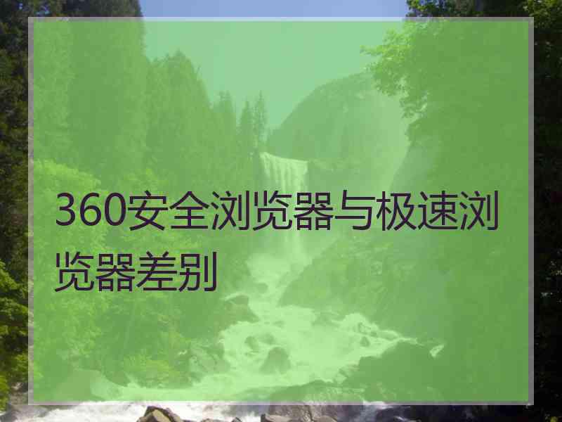 360安全浏览器与极速浏览器差别