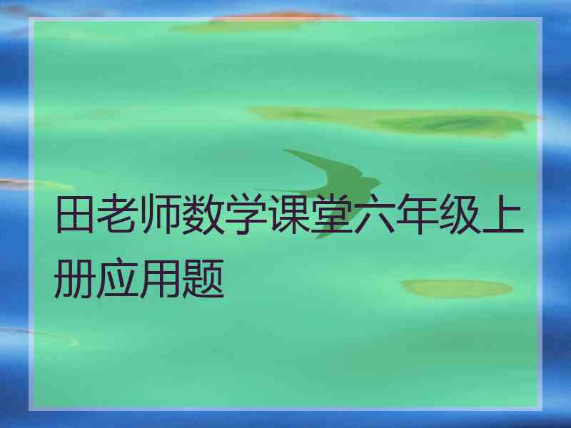 田老师数学课堂六年级上册应用题