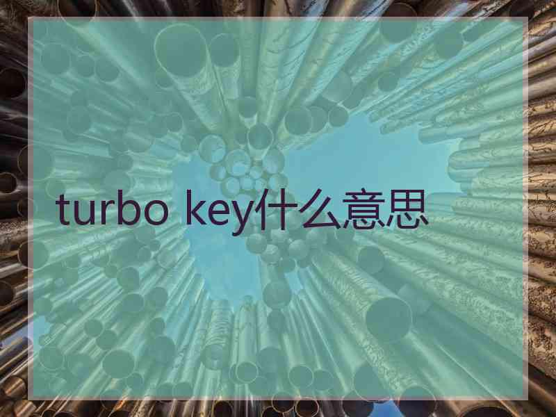 turbo key什么意思