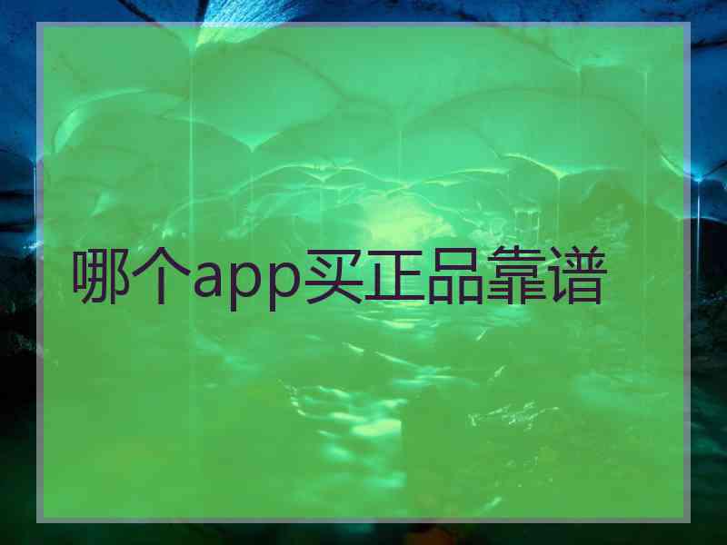 哪个app买正品靠谱