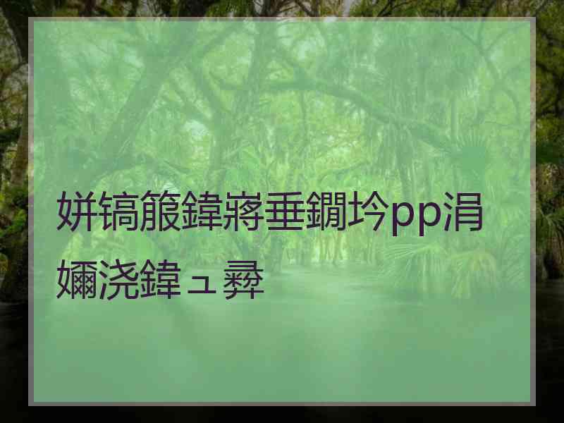 姘镐箙鍏嶈垂鐗坅pp涓嬭浇鍏ュ彛