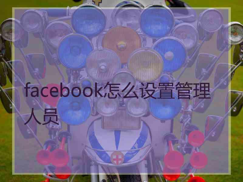 facebook怎么设置管理人员