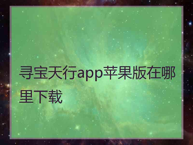 寻宝天行app苹果版在哪里下载