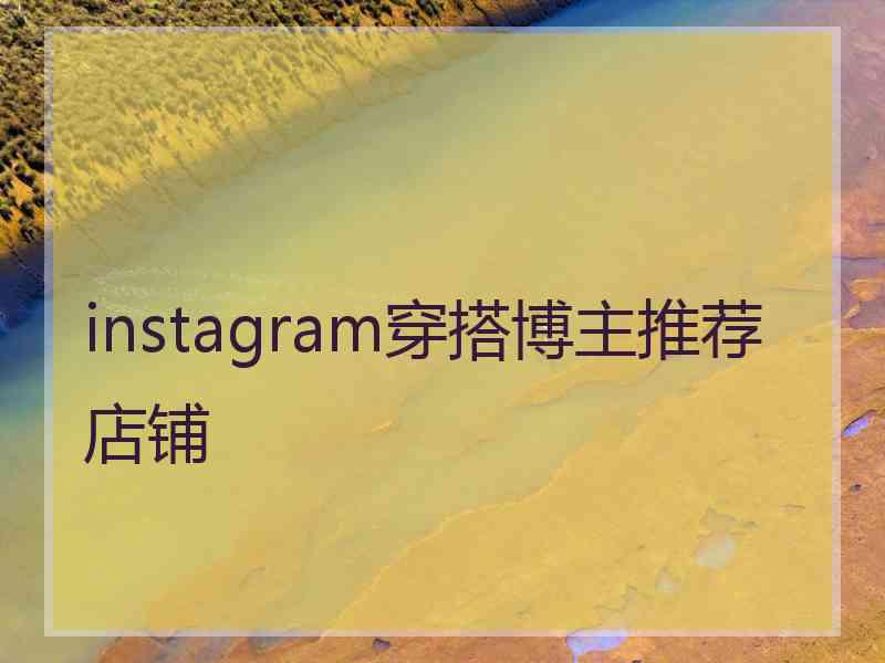 instagram穿搭博主推荐店铺