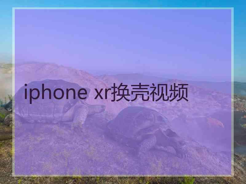 iphone xr换壳视频