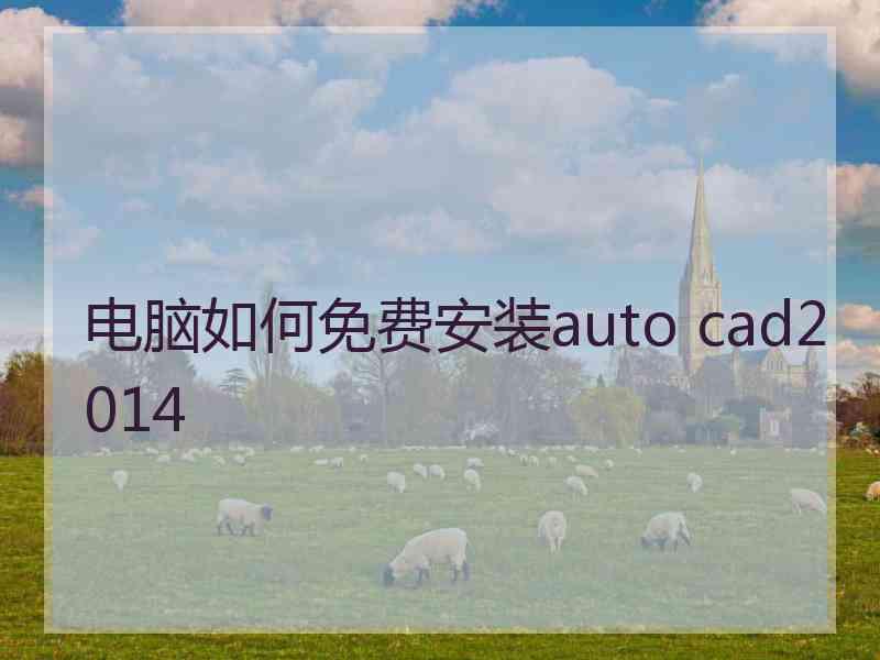 电脑如何免费安装auto cad2014