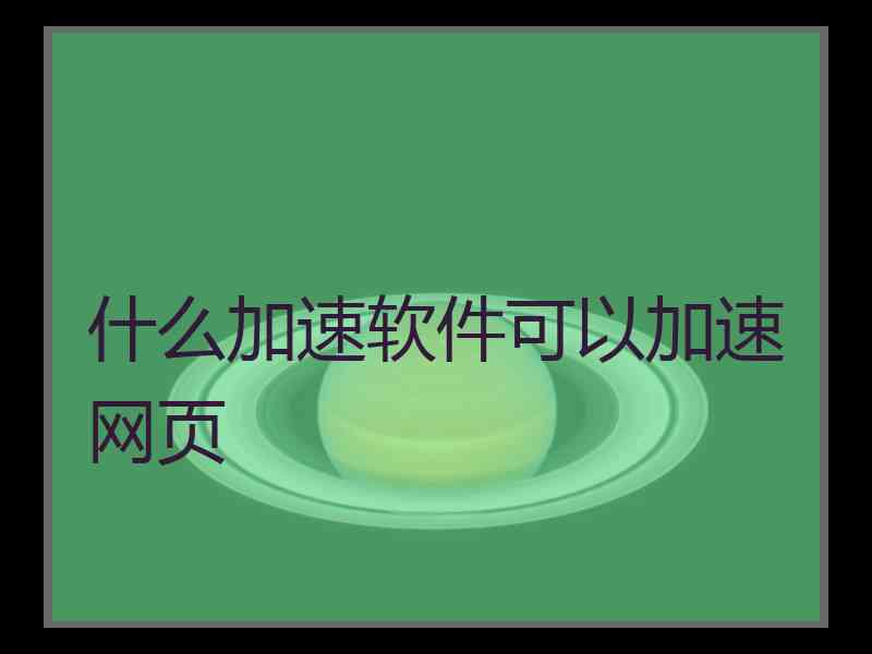 什么加速软件可以加速网页