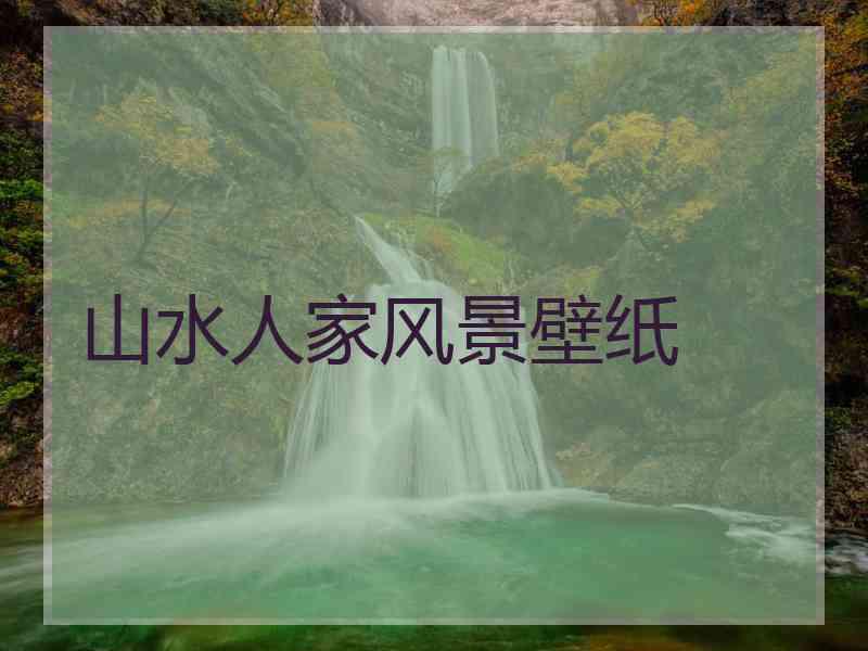 山水人家风景壁纸