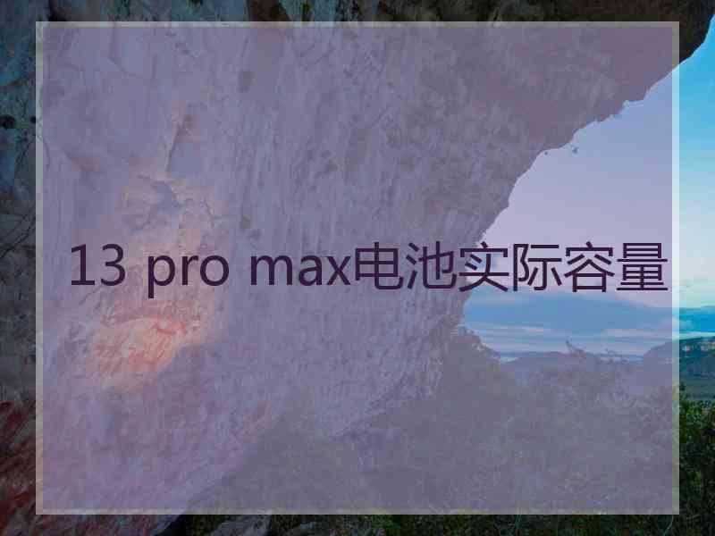 13 pro max电池实际容量