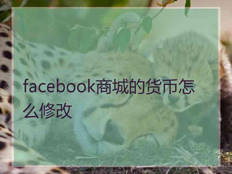 facebook商城的货币怎么修改