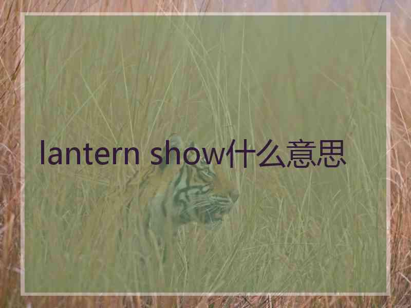 lantern show什么意思