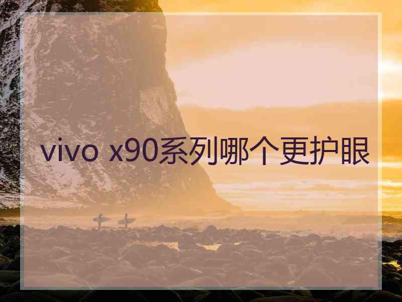 vivo x90系列哪个更护眼