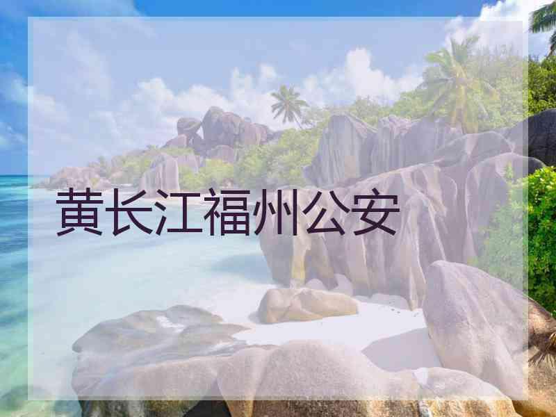 黄长江福州公安