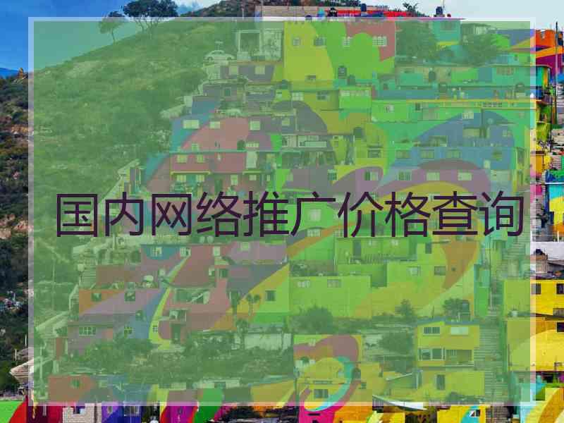 国内网络推广价格查询