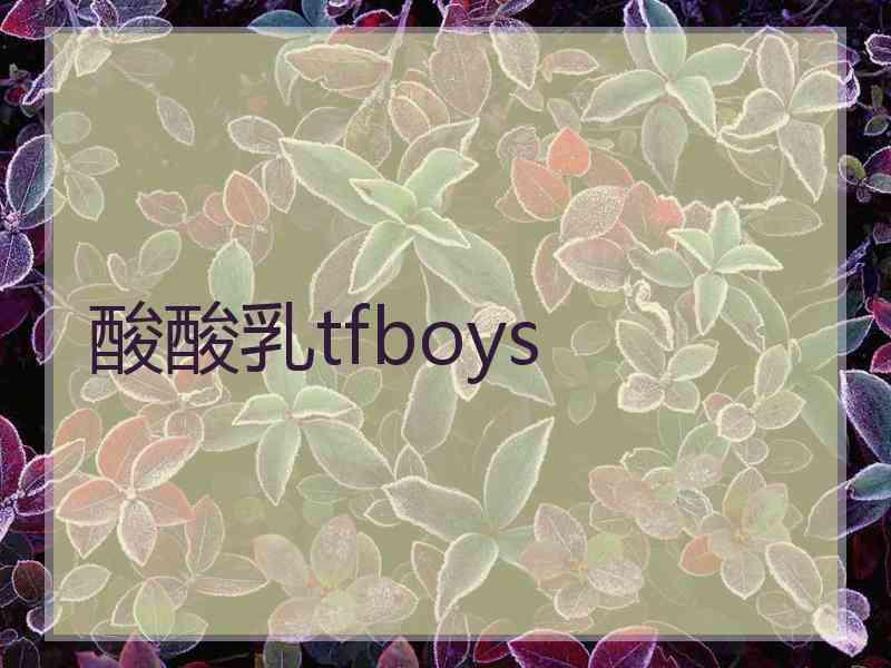 酸酸乳tfboys