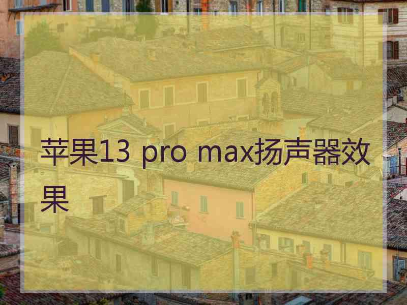 苹果13 pro max扬声器效果