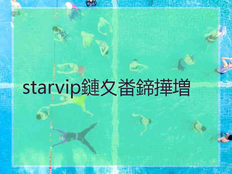 starvip鏈夊畨鍗撶増