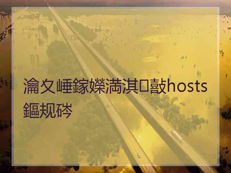 瀹夊崜鎵嬫満淇敼hosts鏂规硶