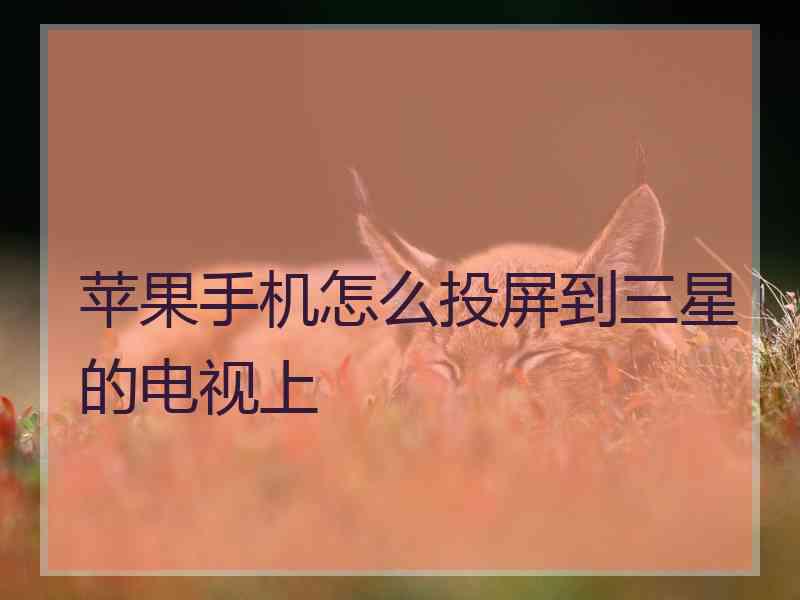 苹果手机怎么投屏到三星的电视上