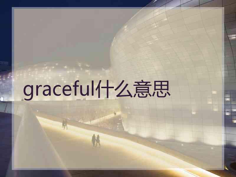 graceful什么意思