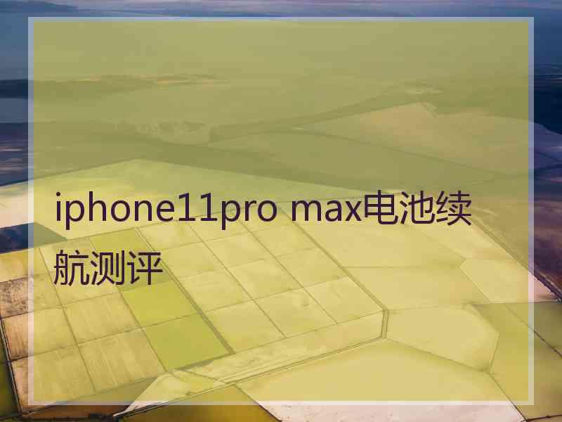 iphone11pro max电池续航测评