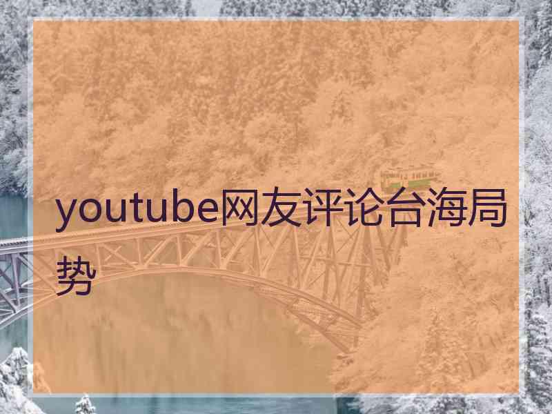 youtube网友评论台海局势