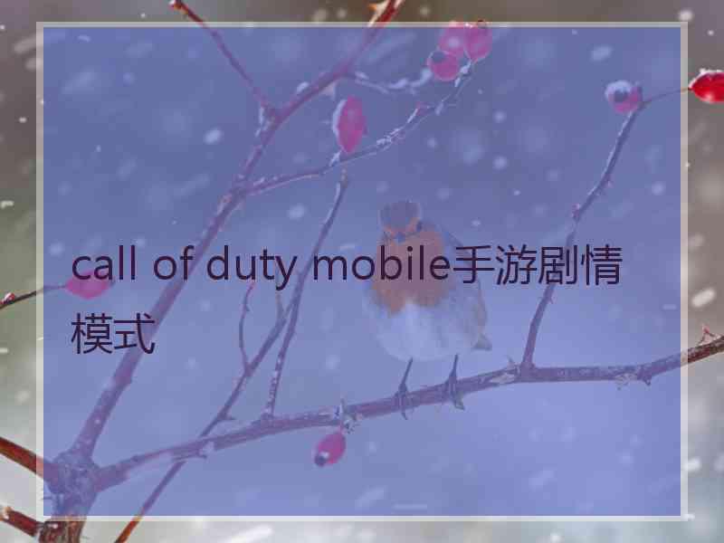 call of duty mobile手游剧情模式