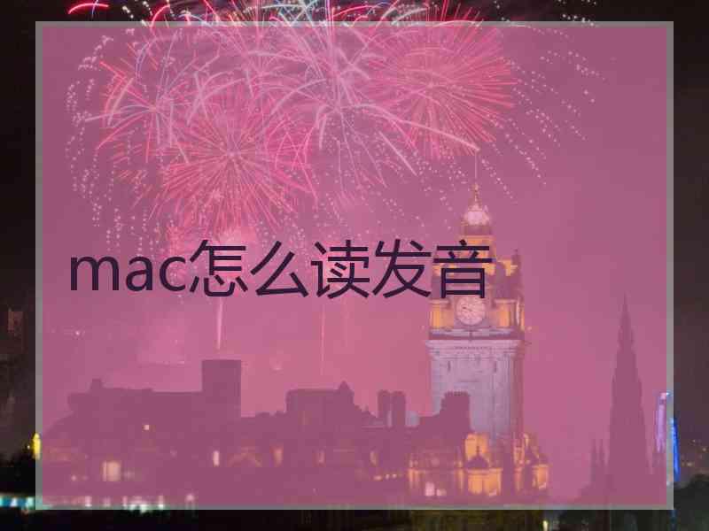 mac怎么读发音