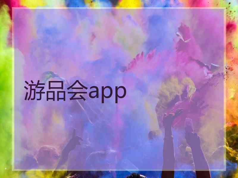 游品会app