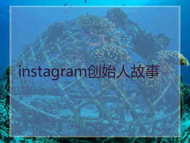 instagram创始人故事