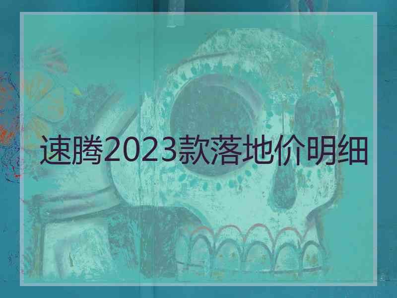 速腾2023款落地价明细