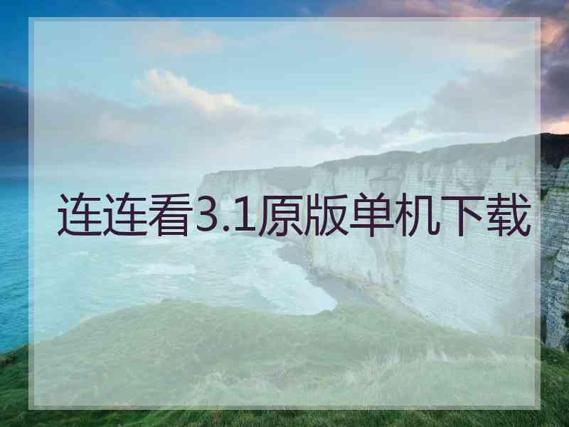 连连看3.1原版单机下载