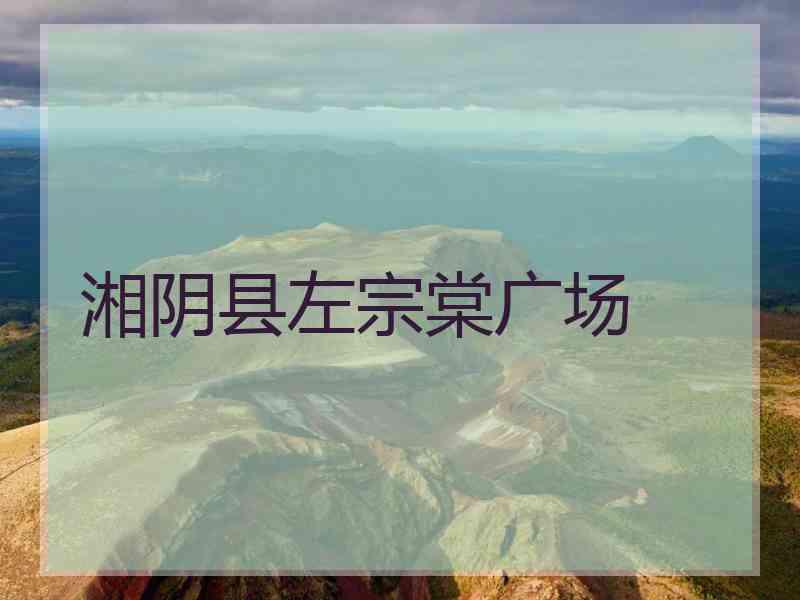 湘阴县左宗棠广场