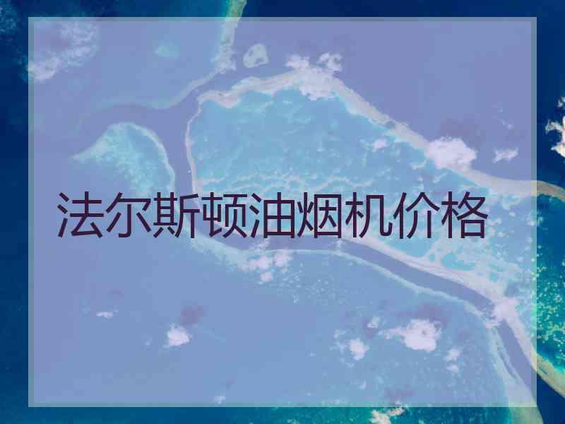 法尔斯顿油烟机价格