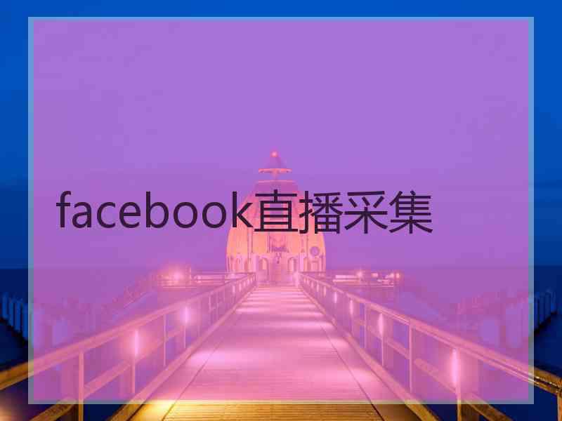 facebook直播采集