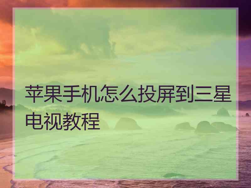 苹果手机怎么投屏到三星电视教程