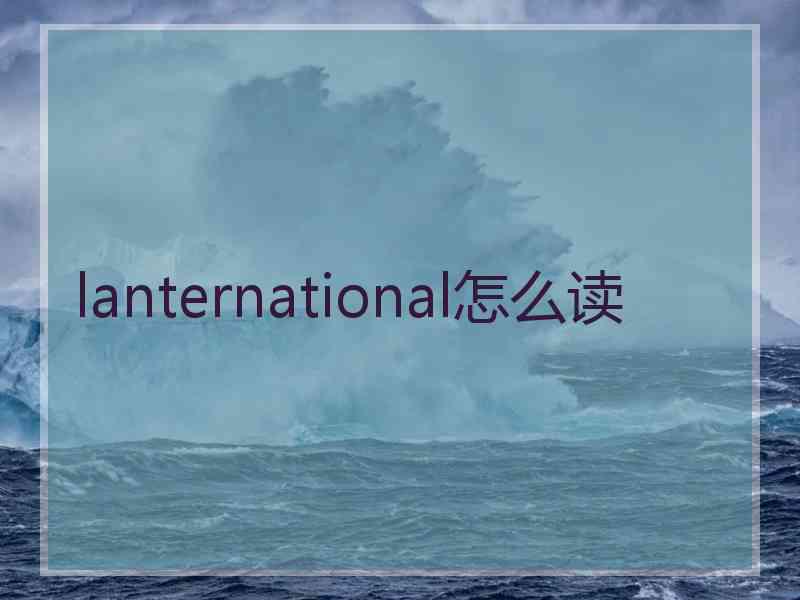 lanternational怎么读