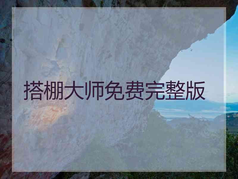 搭棚大师免费完整版