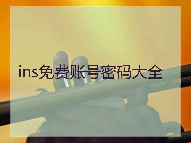 ins免费账号密码大全