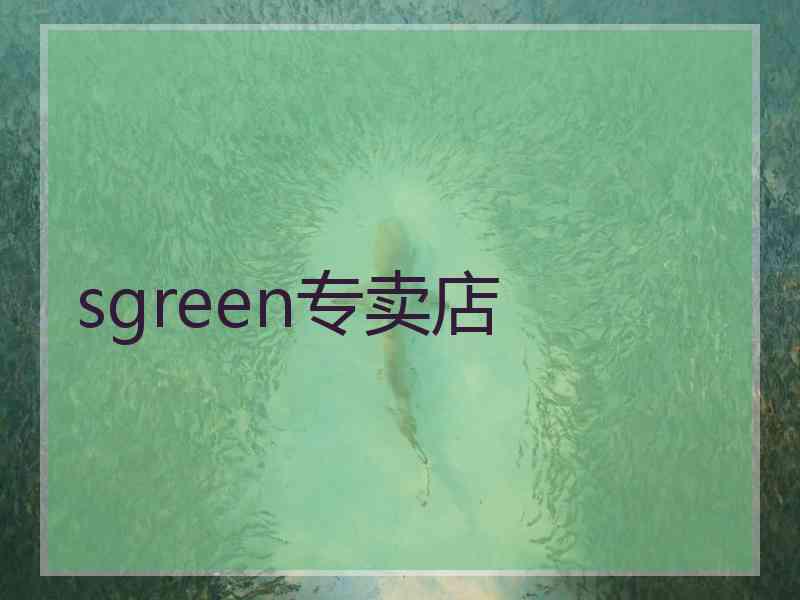 sgreen专卖店