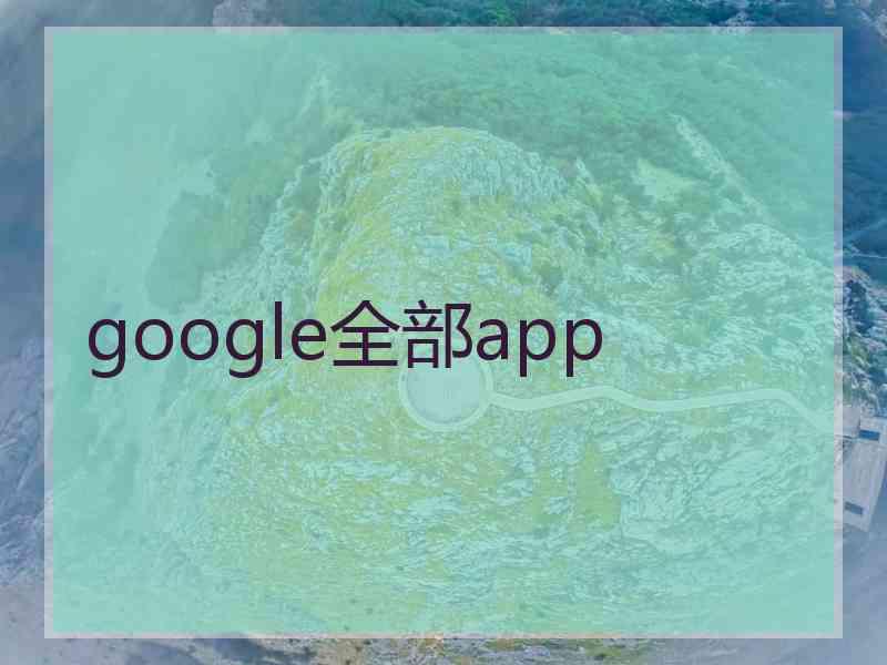 google全部app