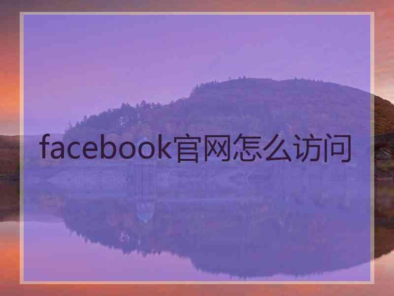 facebook官网怎么访问