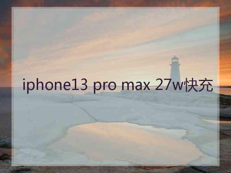 iphone13 pro max 27w快充