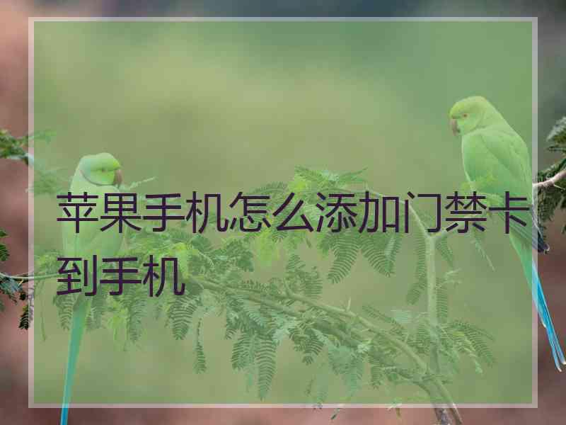 苹果手机怎么添加门禁卡到手机